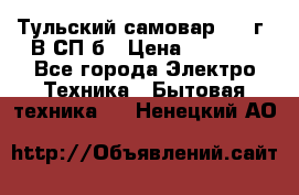 Тульский самовар 1985г. В СП-б › Цена ­ 2 000 - Все города Электро-Техника » Бытовая техника   . Ненецкий АО